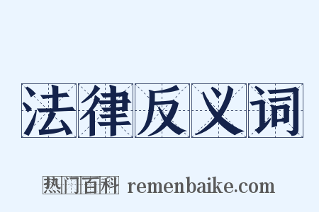 法律反义词是什么意思的图片